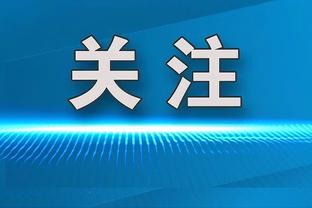 科内特高效拿20分！杰伦-布朗：他是终极队友 与每个人都相处融洽